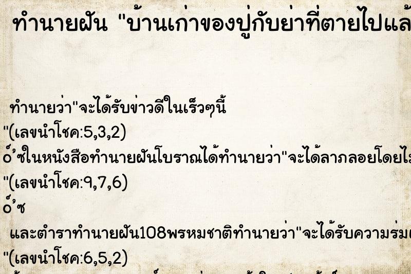 ทำนายฝันทำนายฝันบ้านเก่าของปู่กับย่าที่ตายไปแล้ว